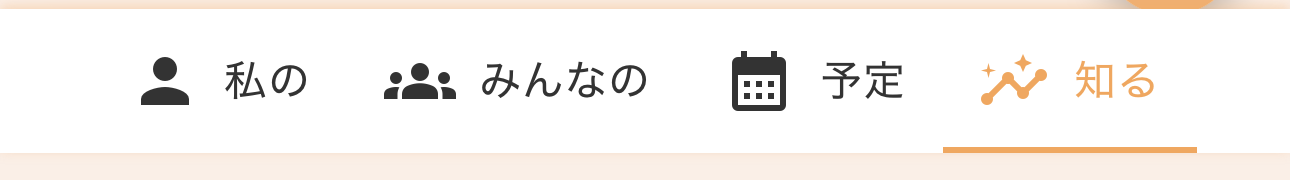 画面下のメニューで「知る」が選ばれている様子（私の／みんなの／予定／知る）