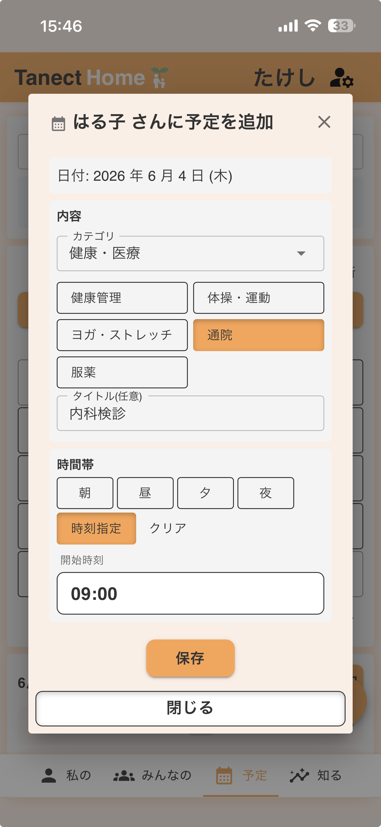 「はる子さんに予定を追加」ダイアログ。カテゴリ「健康・医療」→「通院」、タイトル「内科検診」、開始時刻9:00を選んで保存ボタンで登録できる。