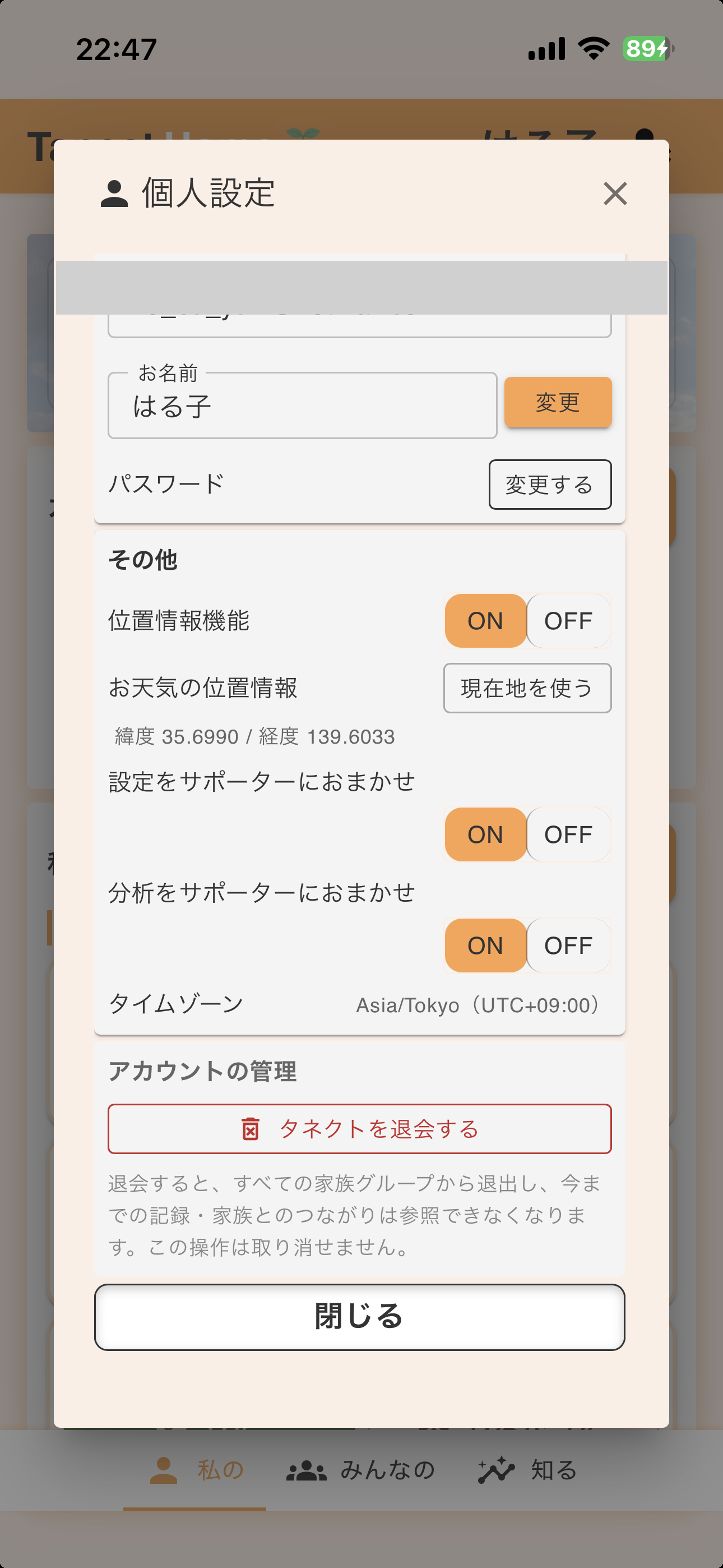 設定／分析をサポーターにおまかせのON/OFF（親世代の個人設定 → その他）の画面