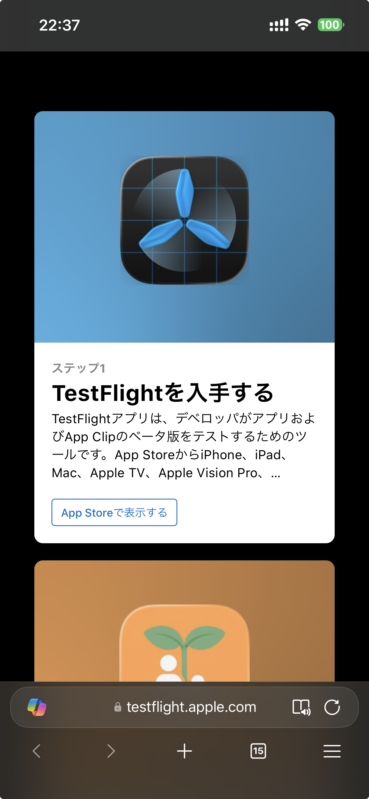 TestFlightの案内ページ。「TestFlightを入手する」と「App Storeで表示する」ボタンが表示されている
