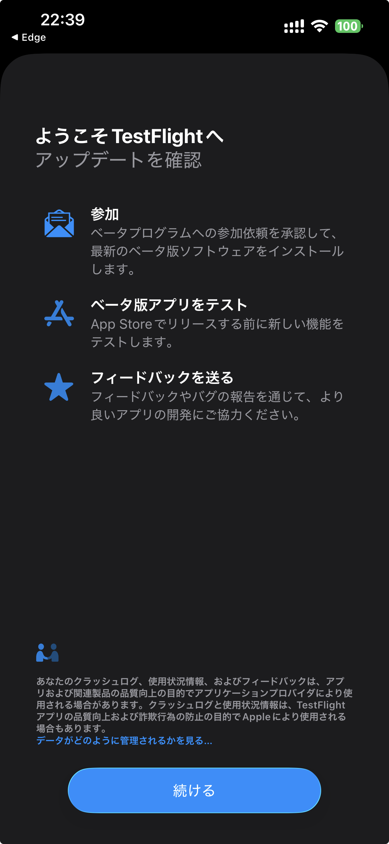 TestFlightのようこそ画面。下部に「続ける」ボタン