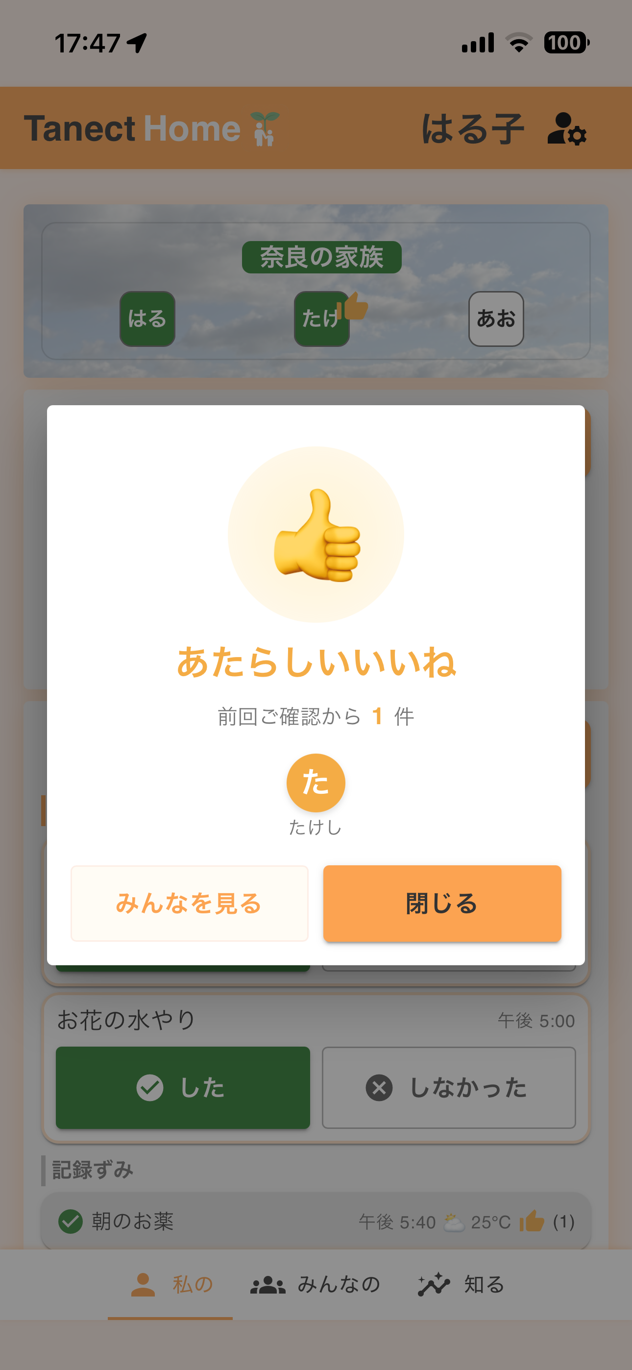 「あたらしいいいね」のお知らせダイアログ。家族からのいいねを通知し、「みんなを見る」「ありがとう」で応答できる。