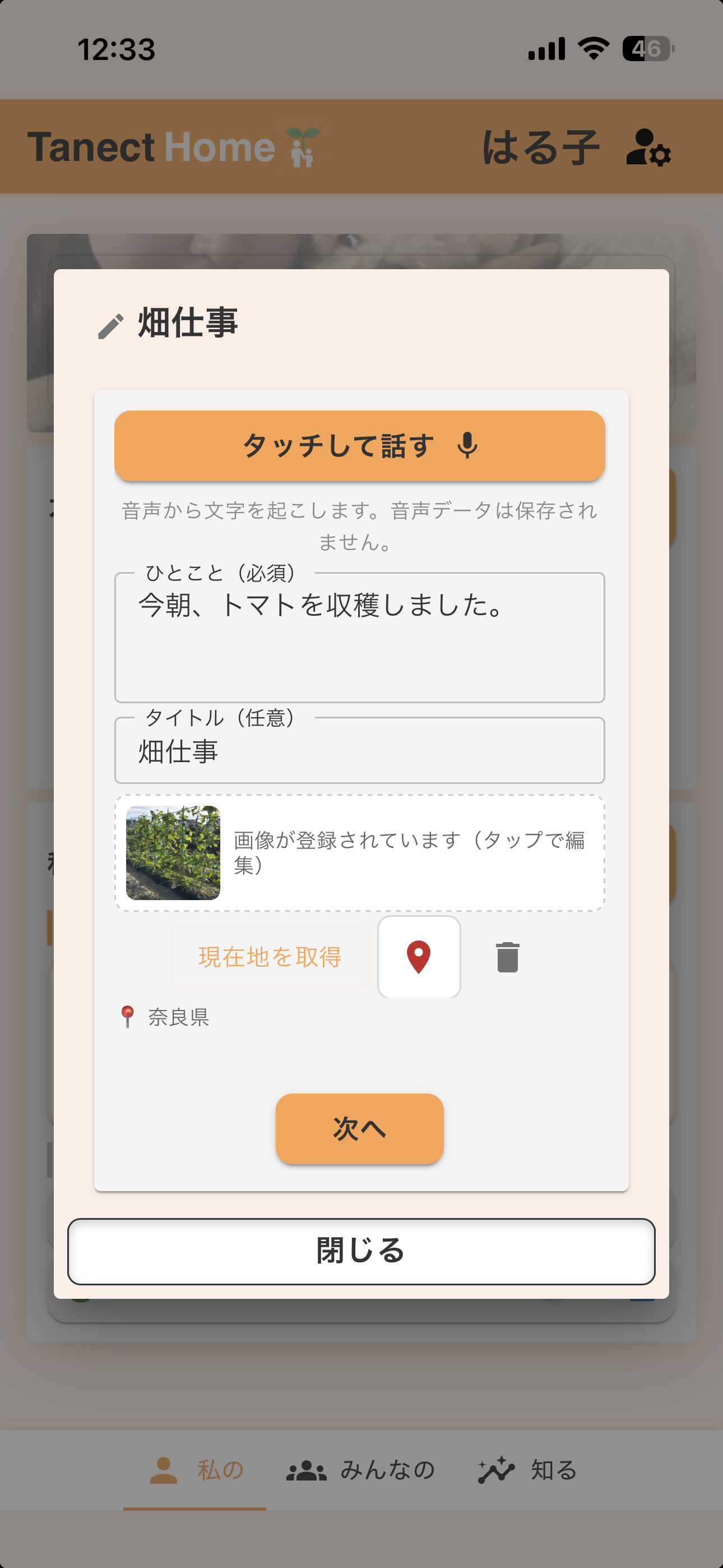 「タッチして話す」ボタン、ひとこと欄、写真、現在地が並ぶ、音声でひとことを記録するダイアログ