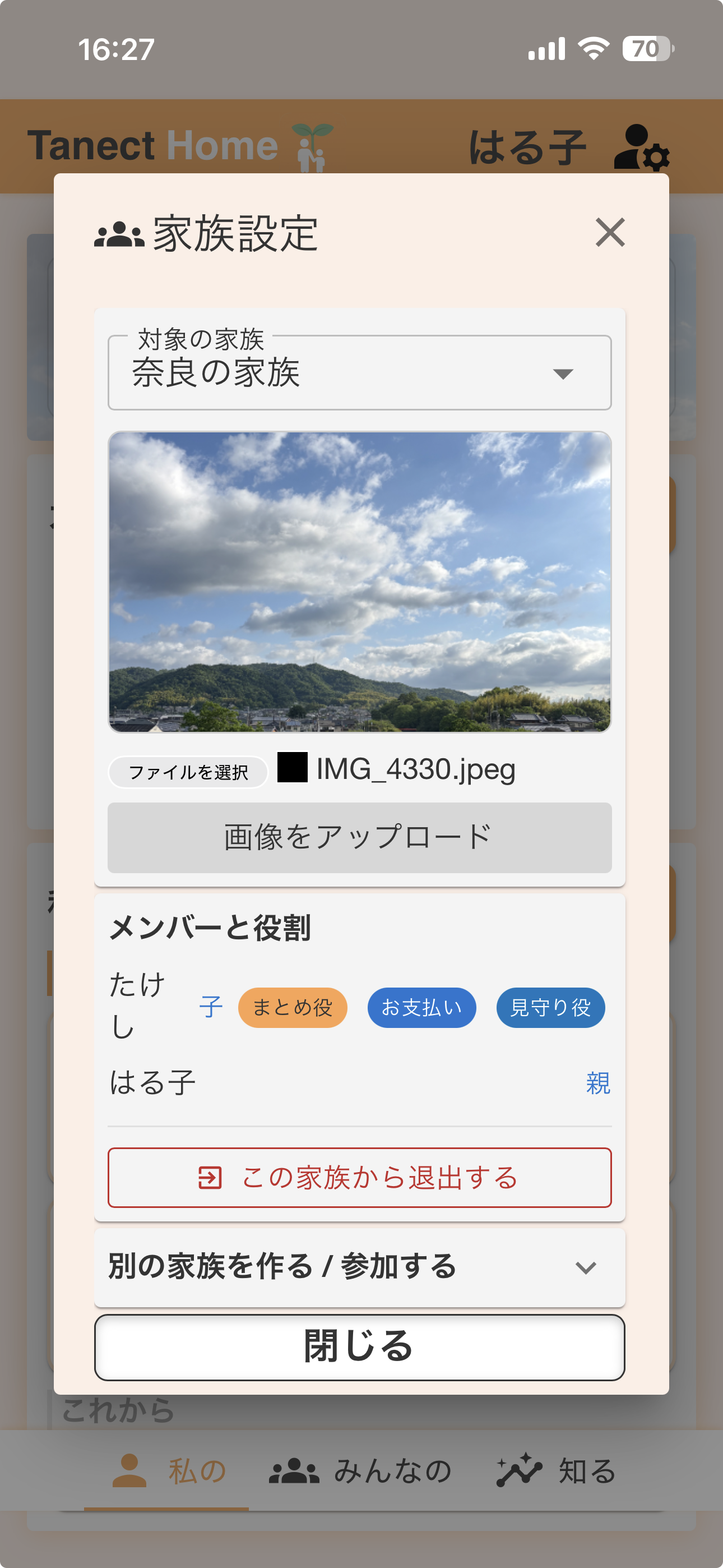 家族設定で背景画像をアップロードする画面