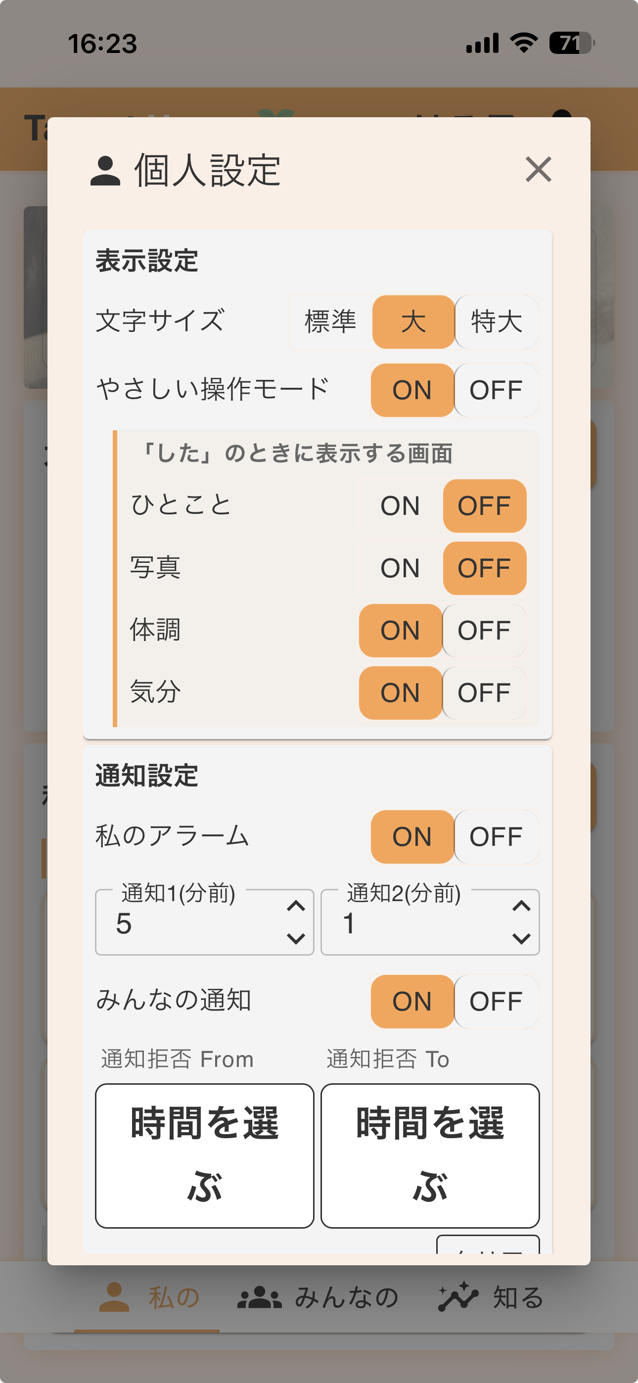 個人設定の表示まわり（お名前・文字サイズ・やさしい操作モード）の画面