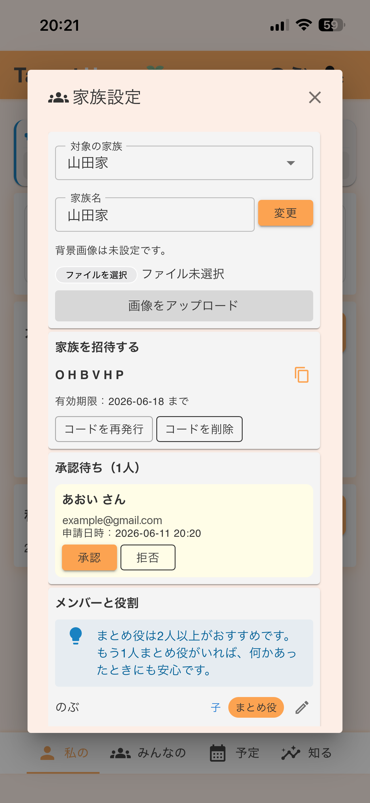 参加申請を承認する家族設定画面