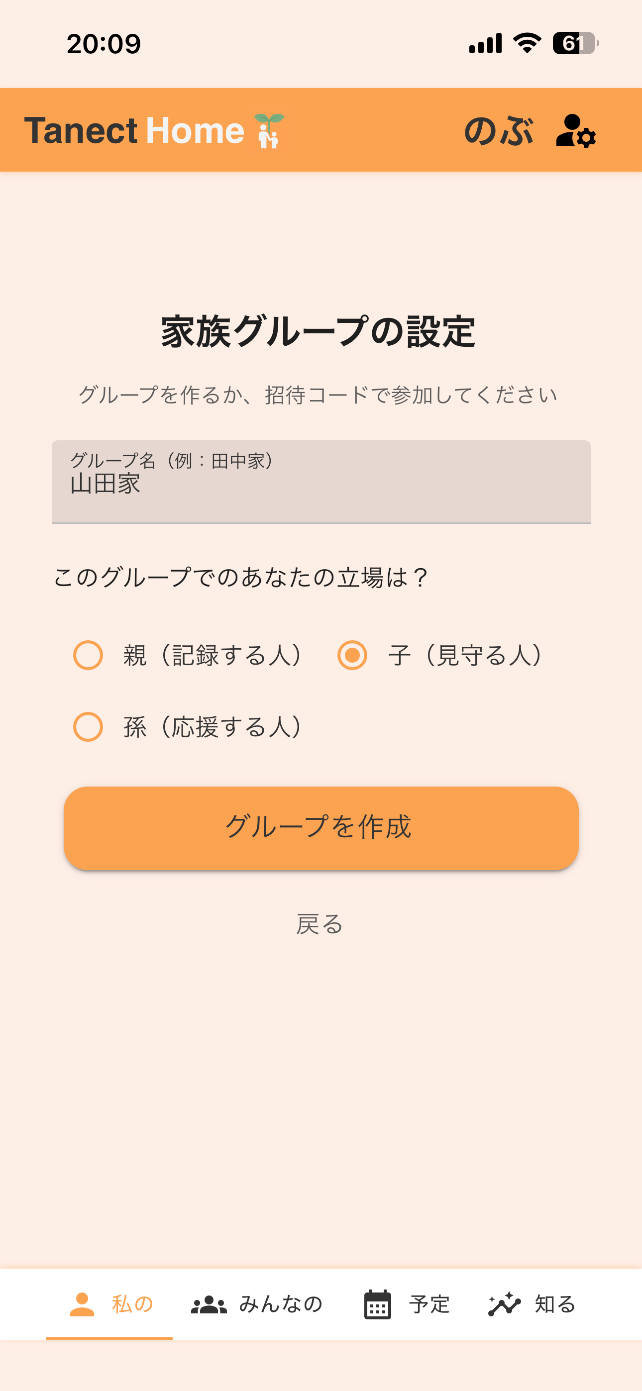 家族グループの名前を入力する画面