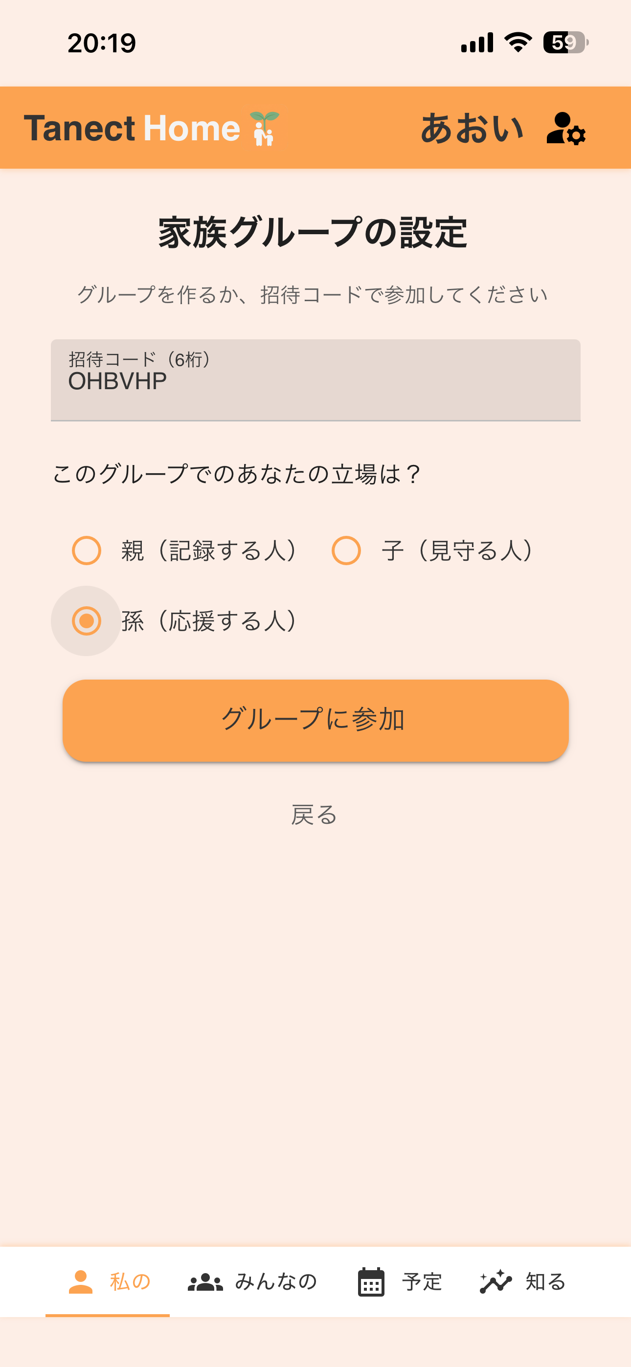 招待コードを入力する画面