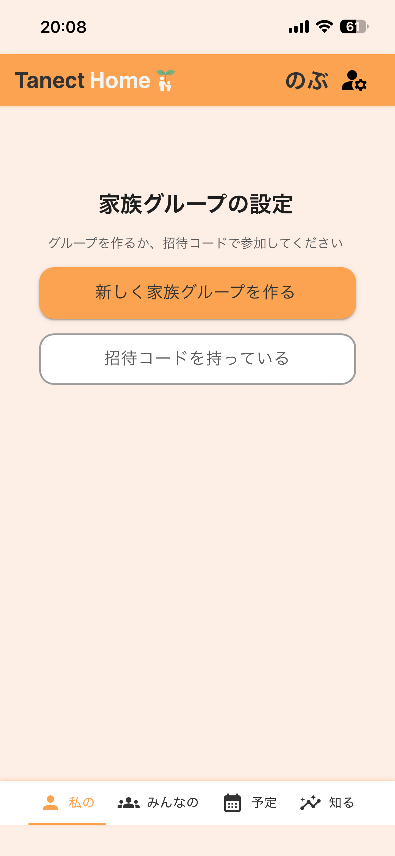 家族グループを作るか、招待コードで参加するかを選ぶ画面