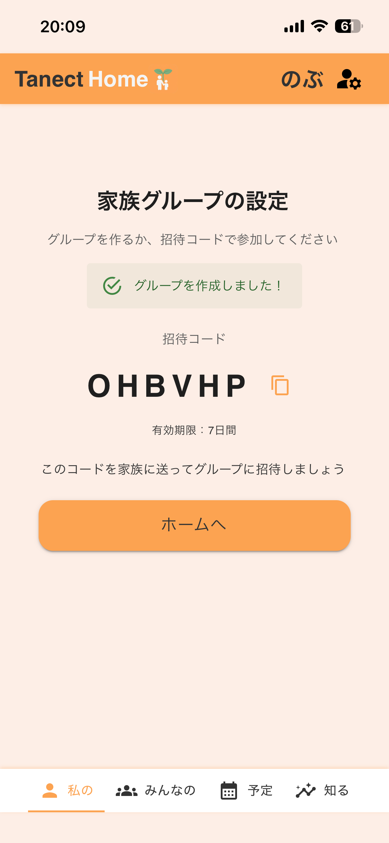 発行された招待コードが表示されている画面