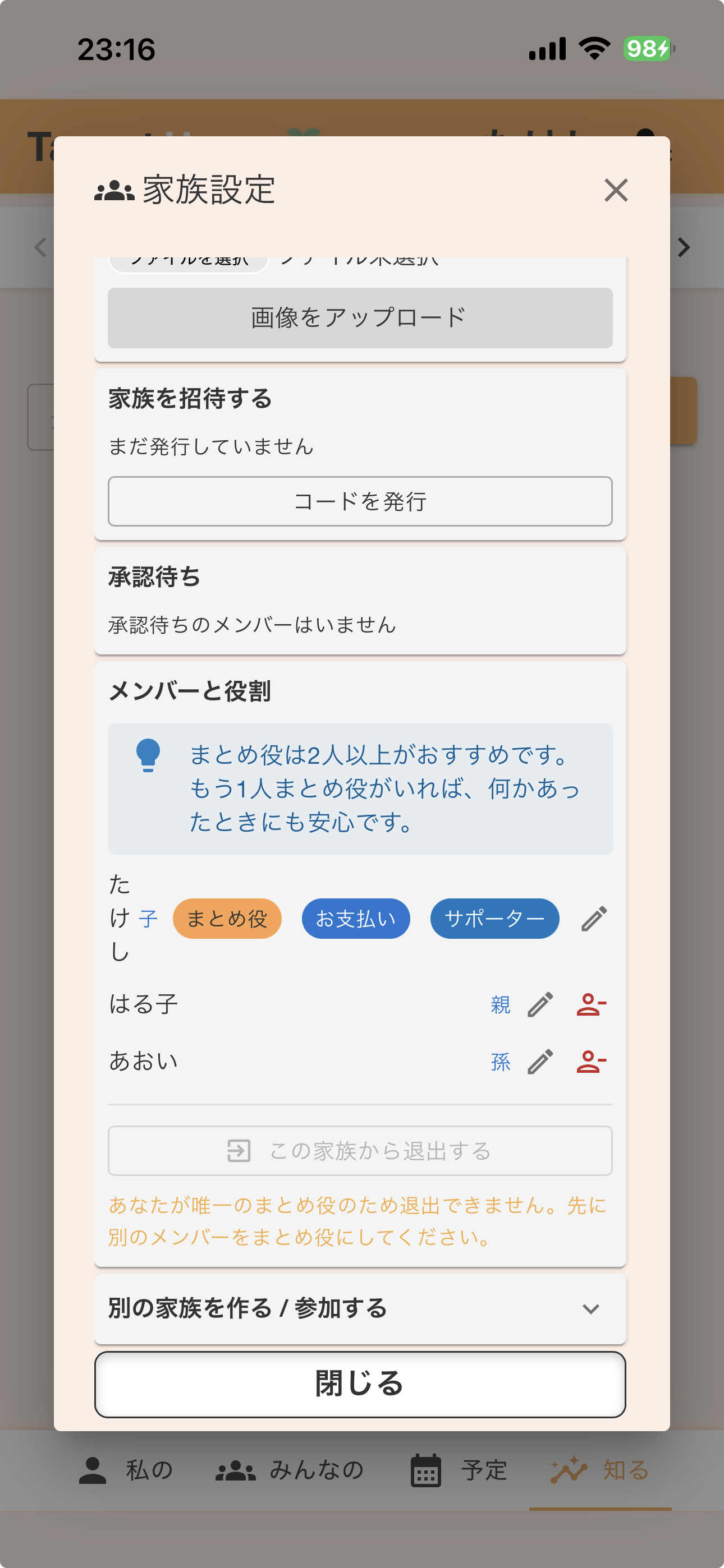 家族設定「メンバーと役割」で、各メンバーの役割（まとめ役・サポーターなど）を確認・編集する画面