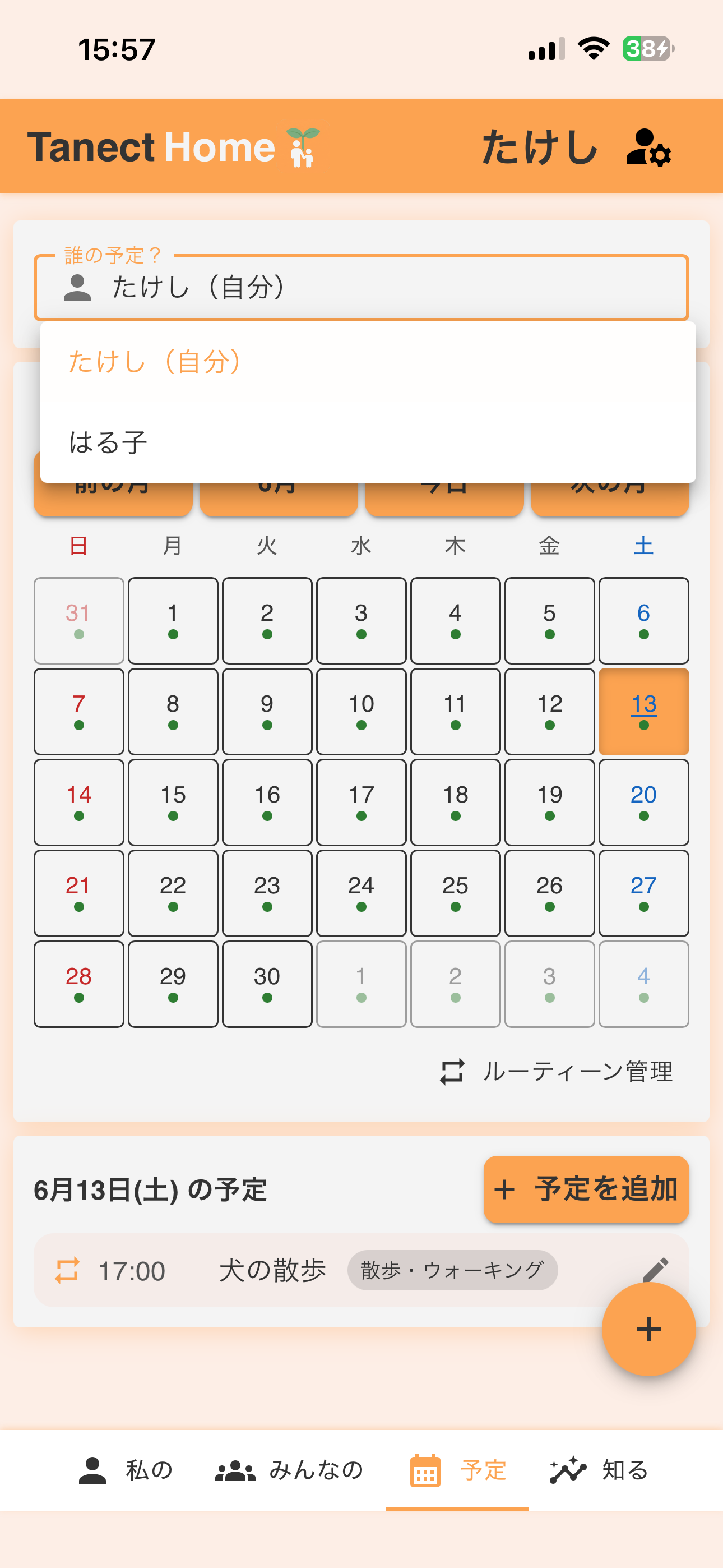 予定画面で「誰の予定？」から親を選び、予定を追加する画面